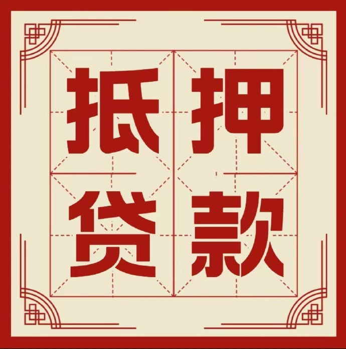 沧州房子抵押贷款二次抵押一定要满足条件