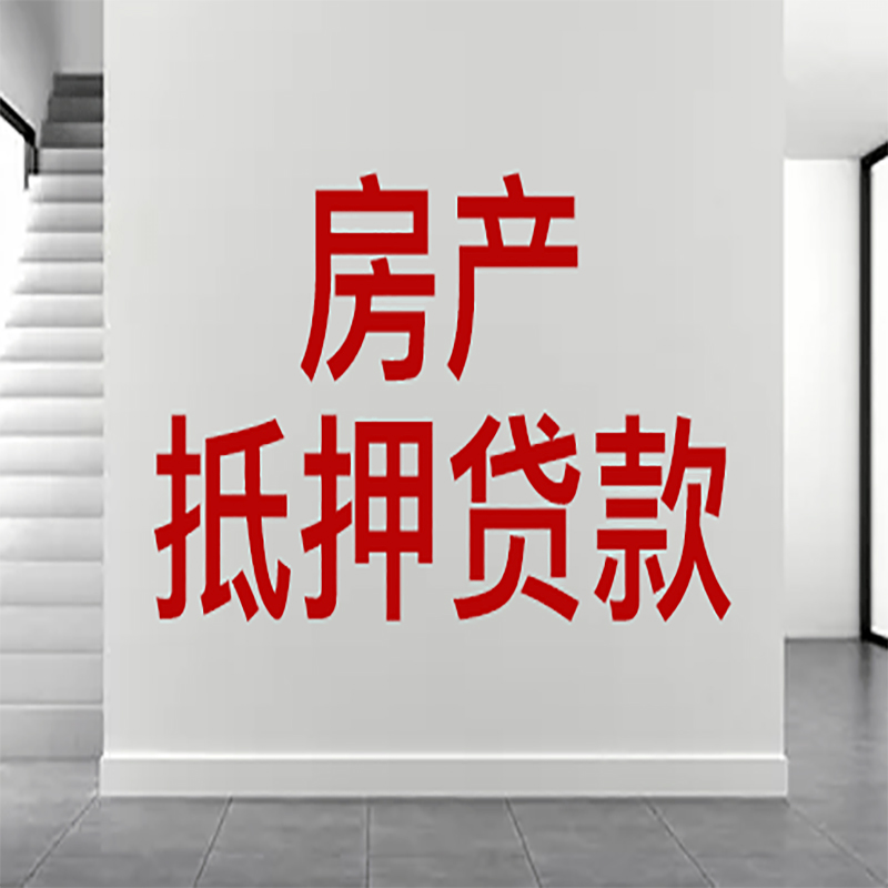 沧州房屋抵押贷款有什么风险？