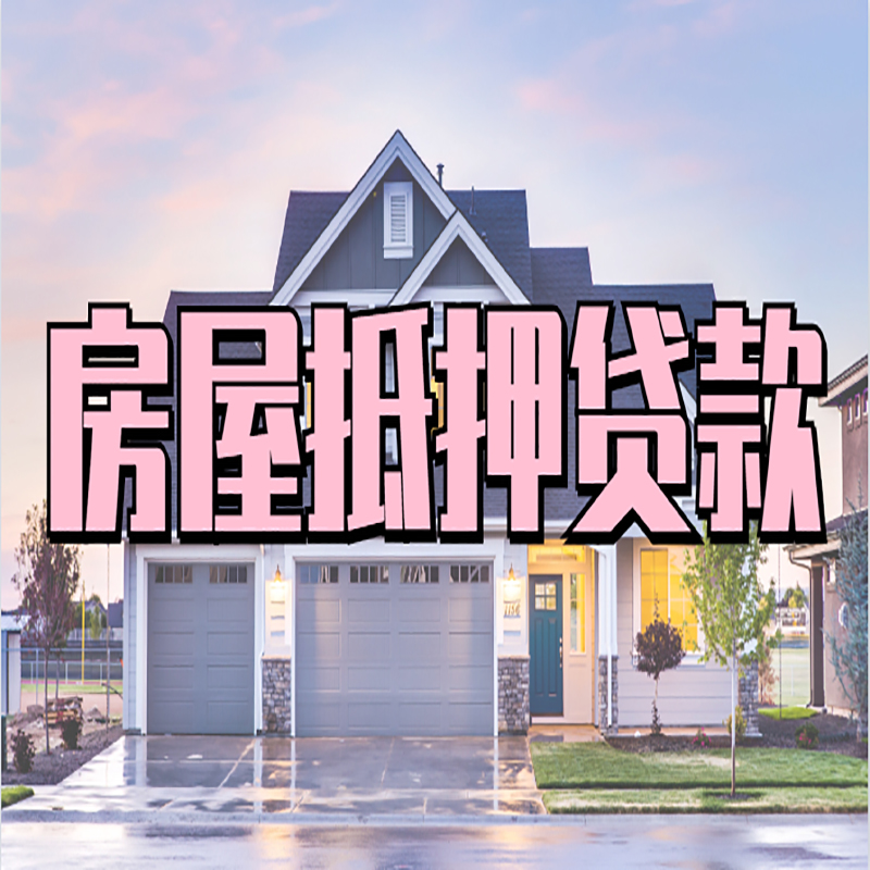 沧州房子二次抵押贷款